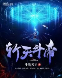 斩天斗帝