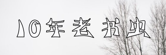 10年老書蟲&經典熱血書單69本