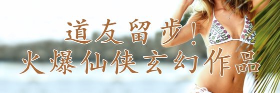 道友留步！火爆仙俠玄幻作品